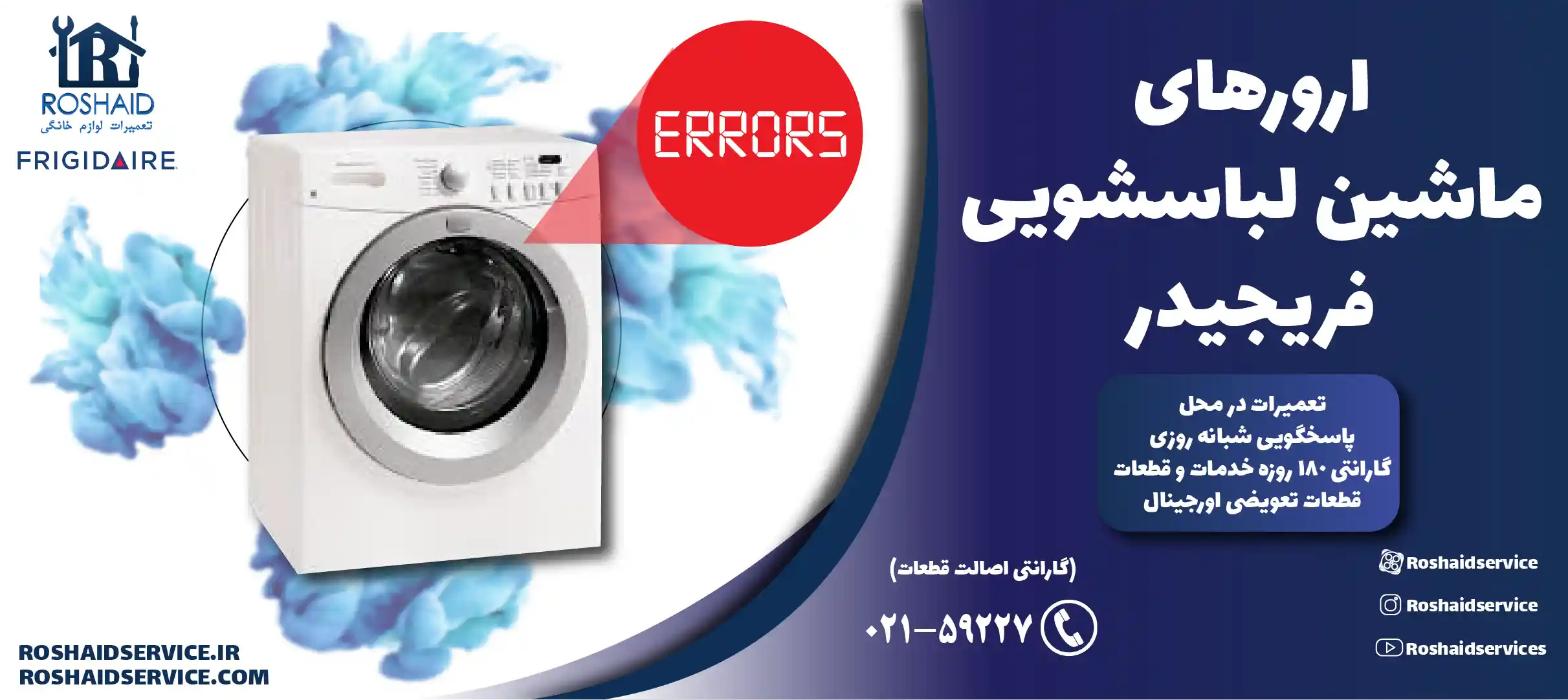 ارورهای ماشین لباسشویی فریجیدر